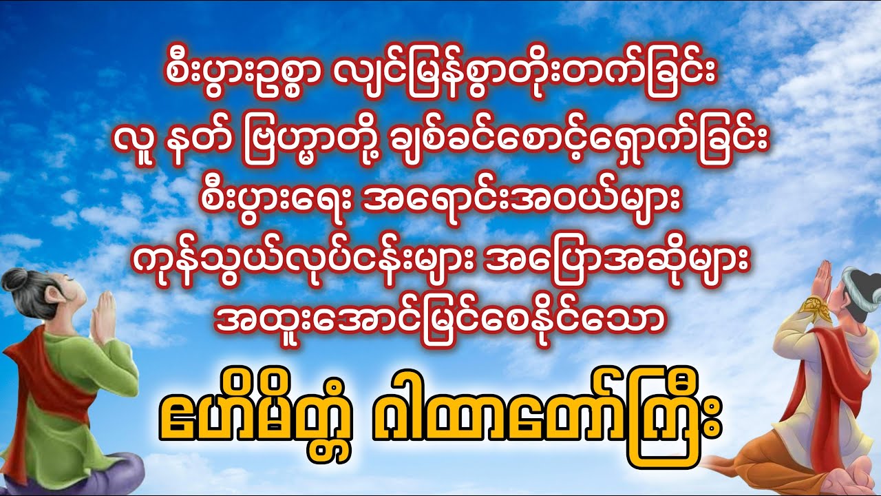 စီးပွားဥစ္စာ ဒီရေအလားလျင်မြန်စွာတိုးပွားစေသော ဧဟိမိတ္တံဂါထာတော်ကြီး