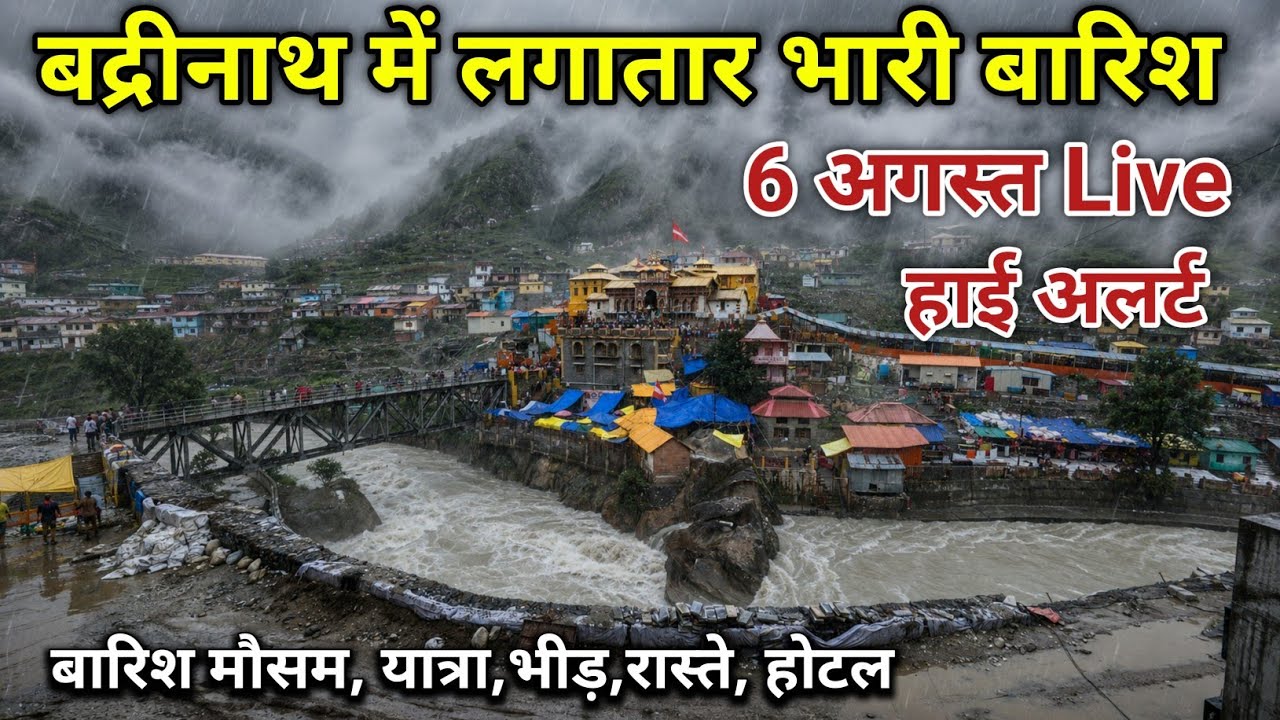 बद्रीनाथ में भारी बारिश रास्ते हाई अलर्ट || Badrinath Yatra || Badrinath weather || Badrinath