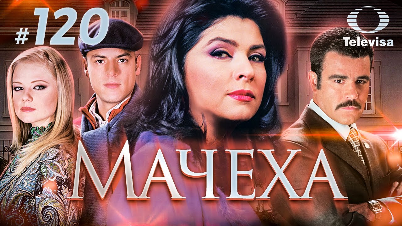 МАЧЕХА / La madrastra (120 серия) (2005) ФИНАЛ