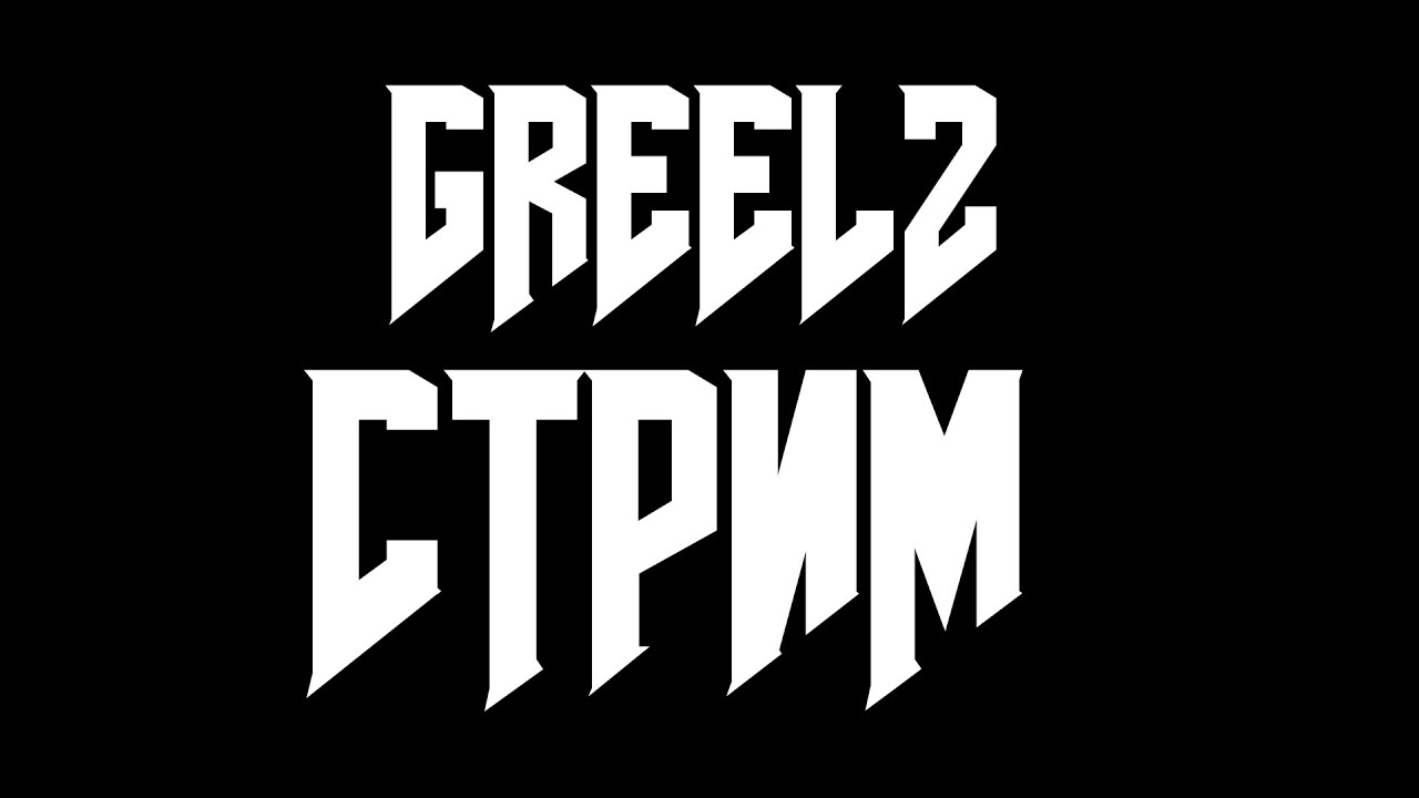 ОБНОВА НА СТРИМЕ! ВЕБКА И НОВАЯ МУЗЫКА! - СТРИМ GREELZ