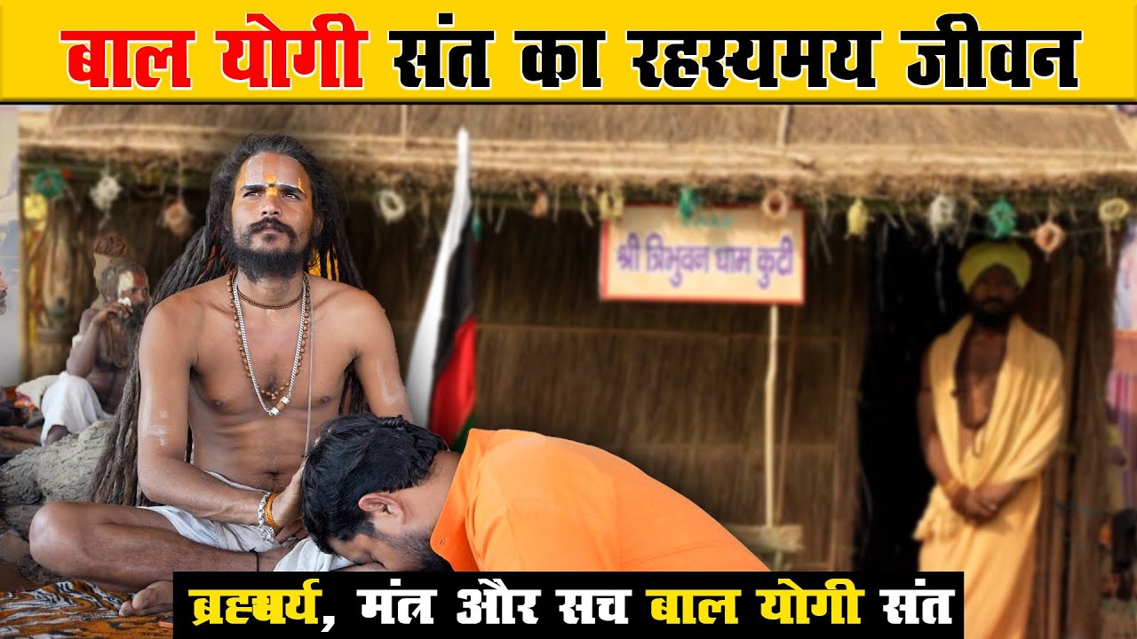 😱 बाल योगी संत का रहस्यमय जीवन | ब्रह्मचर्य, मंत्र और सच baal Yogee Sant