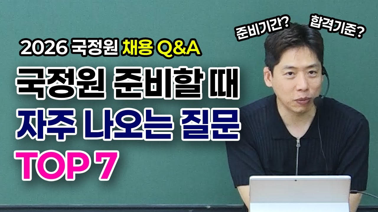 2026 국정원 채용 준비할 때 가장 궁금해하는 질문 7가지 (국가정보원 Q&A)