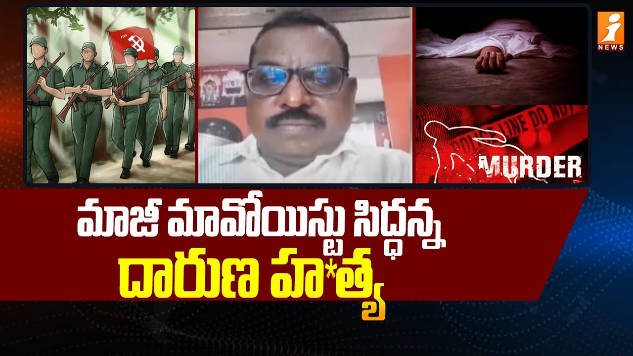 మాజీ మావోయిస్టు సిద్ధన్న దారుణ హ*త్య  | Former Maoist Siddanna | Rajanna Sircilla | iNews