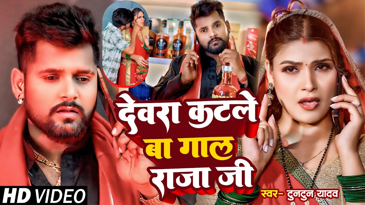 #4K_Video।देवरा कटले बा गाल राजा जी।#Tuntun_Yadav।Devara Katale Ba Gal Raja Ji।New Bhojpuri Song