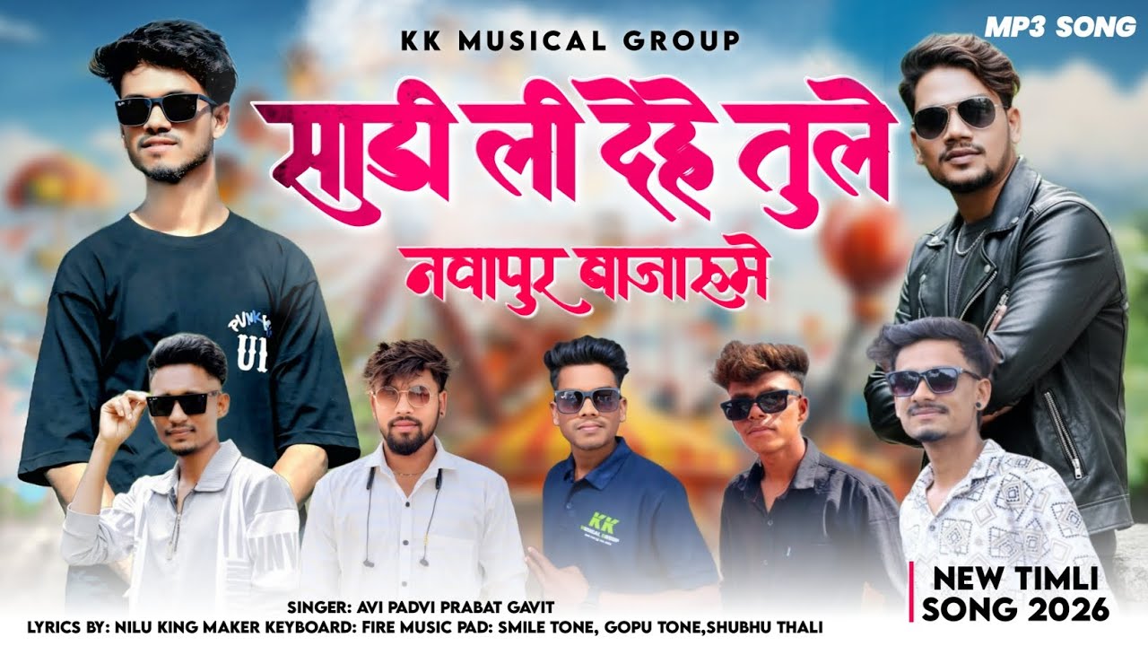 साडी ली देहे तुले नवापुर बाजारू मे /KK MUSICAL GROUP NEW AADIWASI TIMLI SONG 2026