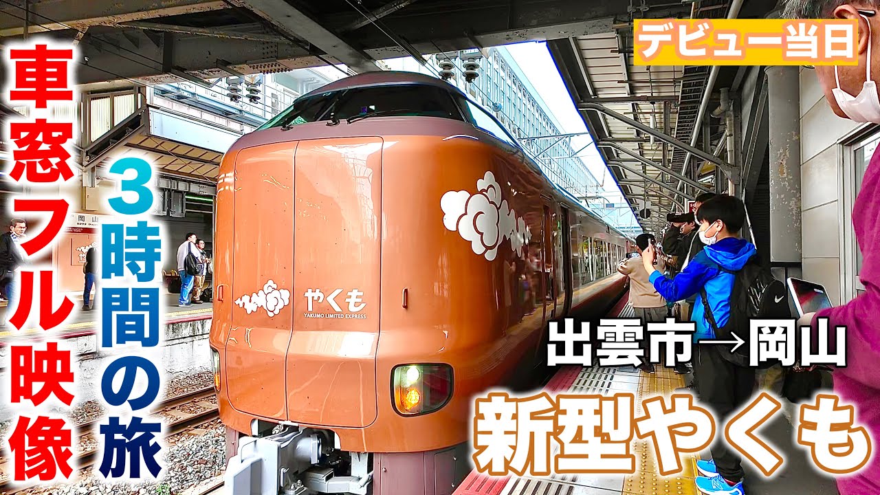 【 伯備線の新型やくもデビュー日に乗車しました】都市から山奥の限界集落へと進む特急！終点岡山駅まで車窓フル映像！出雲市駅→岡山駅