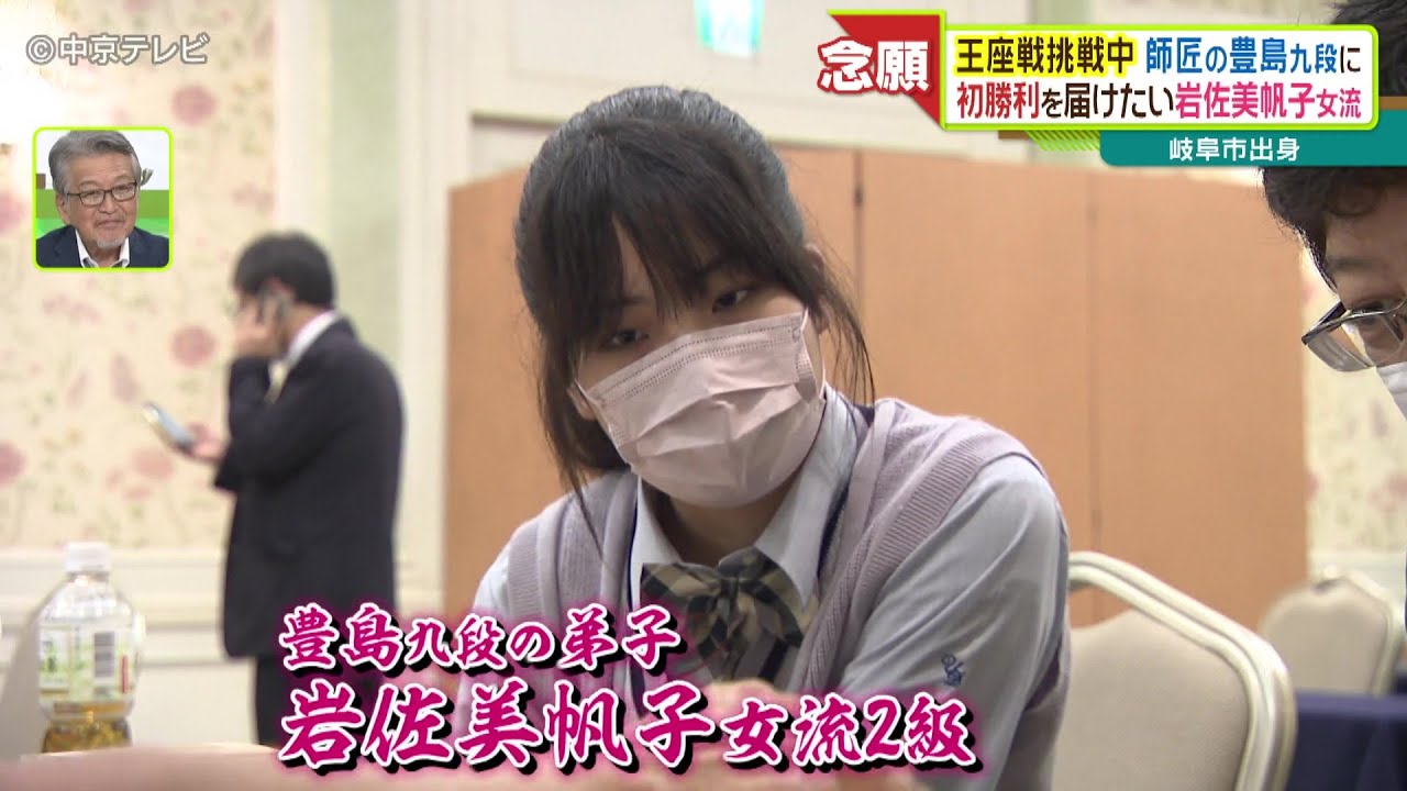 王座戦挑戦中の師匠・豊島将之九段に初勝利を届けたい！岩佐美帆子女流 初勝利なるか