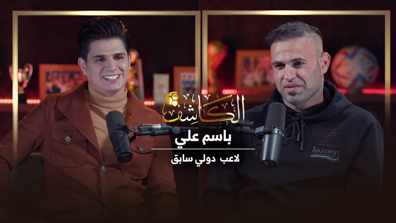 بودكاست الكاشف مع اللاعب باسم علي لاعب دولي سابق