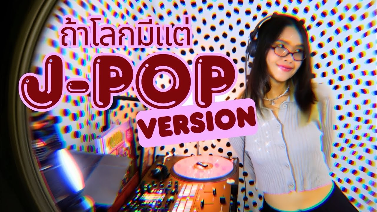 🇯🇵 Mix ถ้าทุกเพลงเป็นภาษาญี่ปุ่นl Ink Waruntorn, ละอองฟอง, Billie Eilish, Sabrina carpenter,Doja Cat