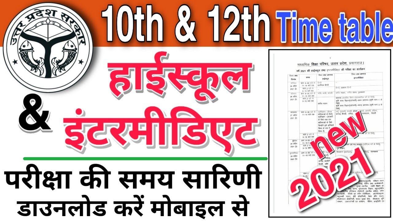 up board time table download 2021 ! how to download up board 10th time table