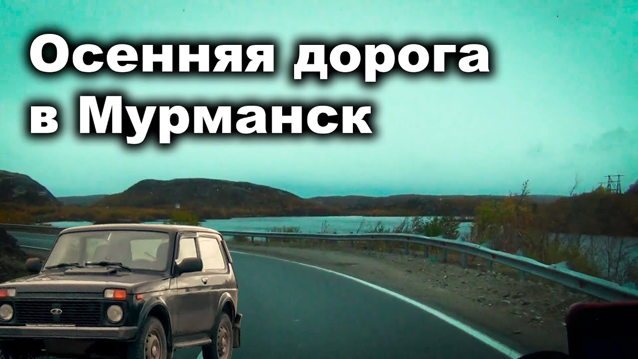 Поездка в Мурманск 18.09.2020