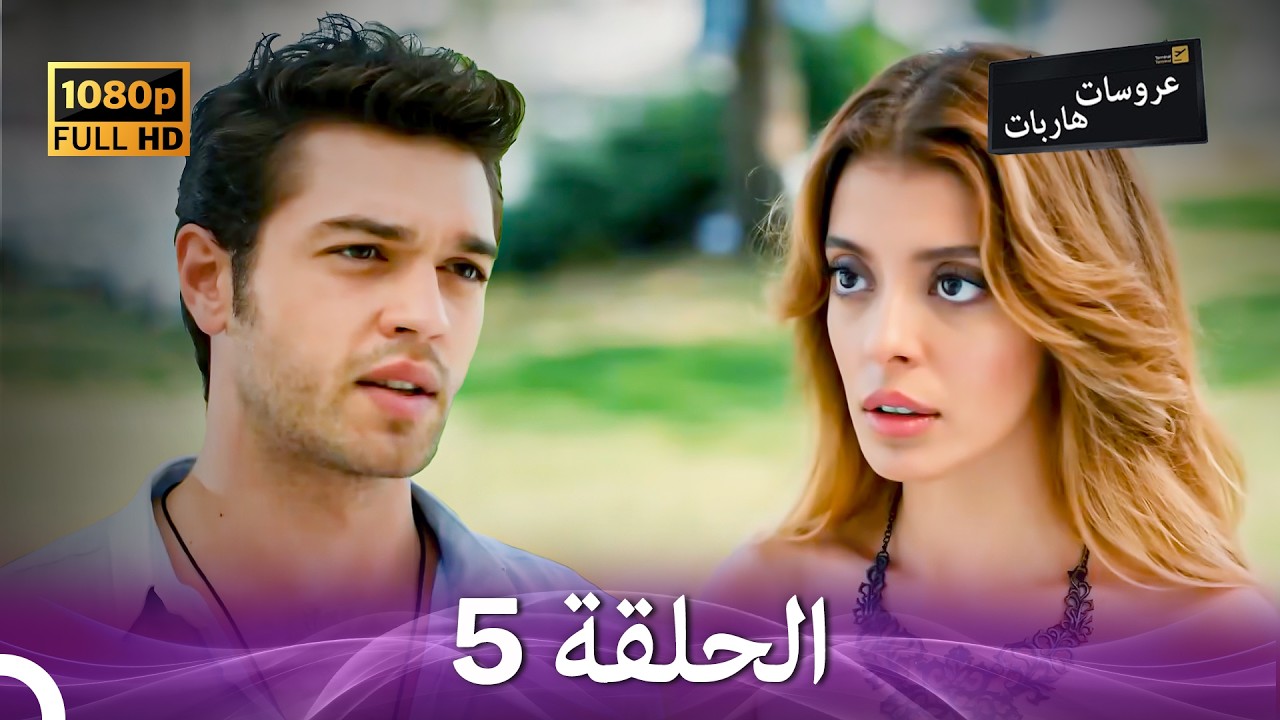 عروسات هاربات الحلقة 5 (Arabic Dubbed)