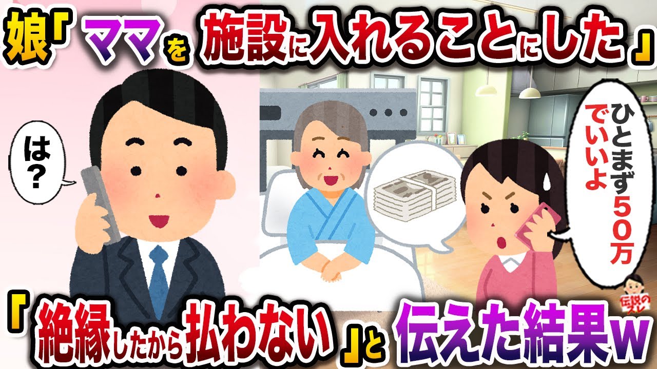 ㊗️14万再生㊗️20年前に離婚し、元嫁についっていった娘「ママが施設に入ることになったから頭金振り込んで」→「絶縁してるから払わないよ」と伝えた結果w【伝説のスレ】【修羅場】