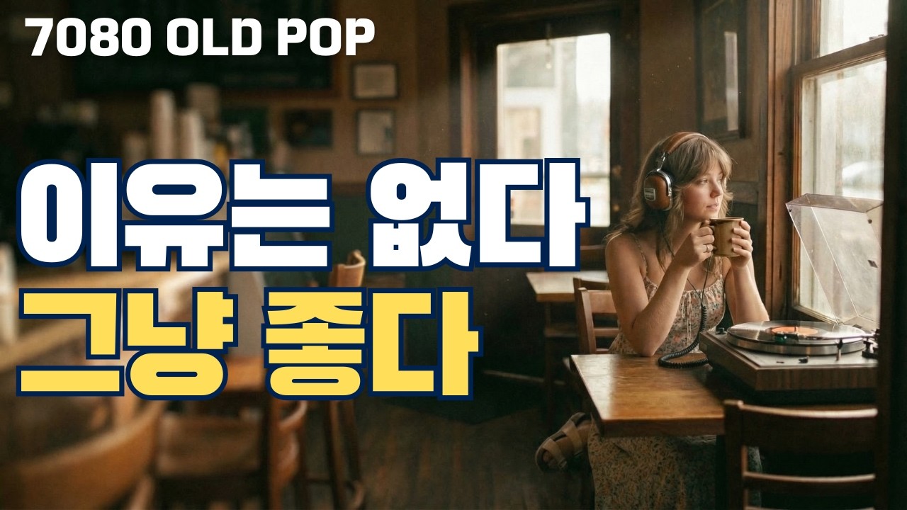 7080 올드팝 카페 음악 ☕ LP 감성 플레이리스트 (공부·휴식용)