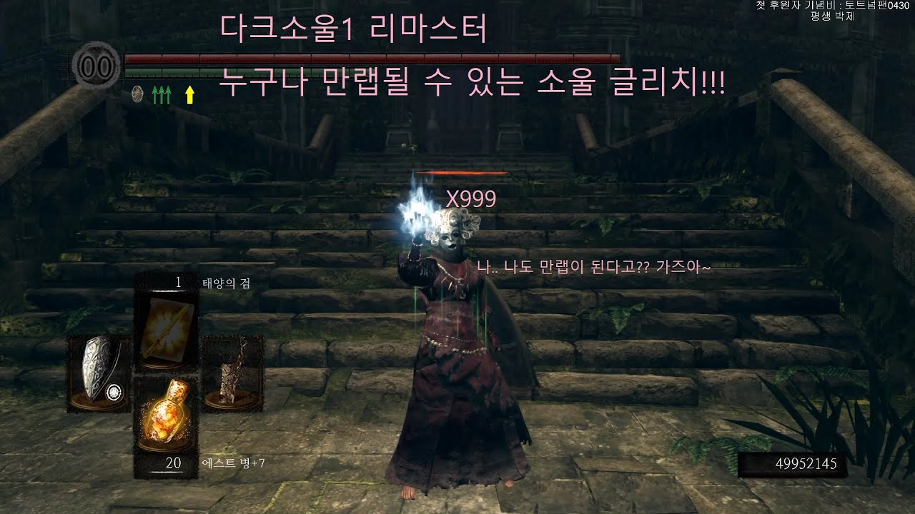 다크소울 리마스터 만랩 나도 가능하다!! 다크소울 리마스터 소울 글리치!!!!! How to be a max level dark souls remastered!!!!