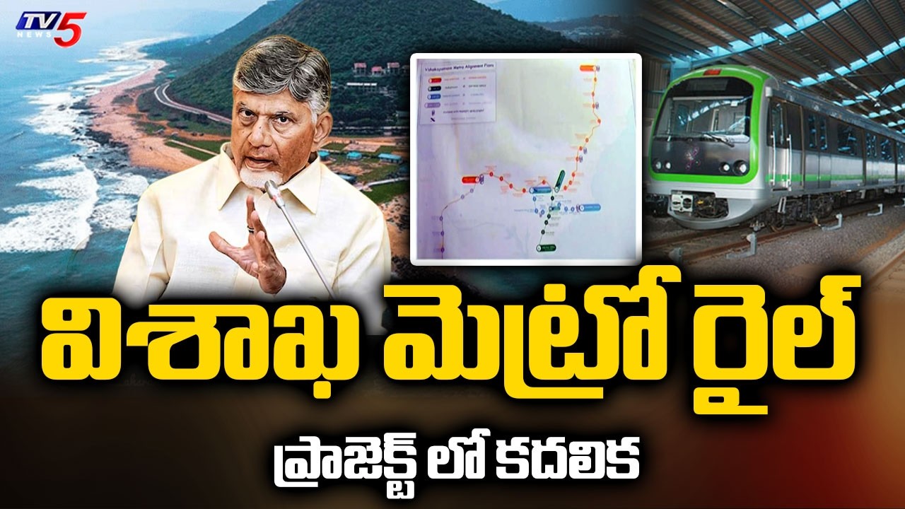 మెట్రో ప్రాజెక్ట్ కీలక మలుపు..SYSTRA Team Meets Vizag Collector - Big Move On MetroProject | TV5