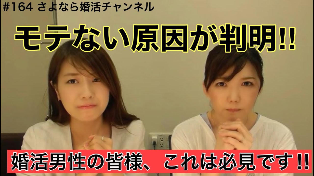 さよ婚＃164【婚活】だからあなたはモテない！！