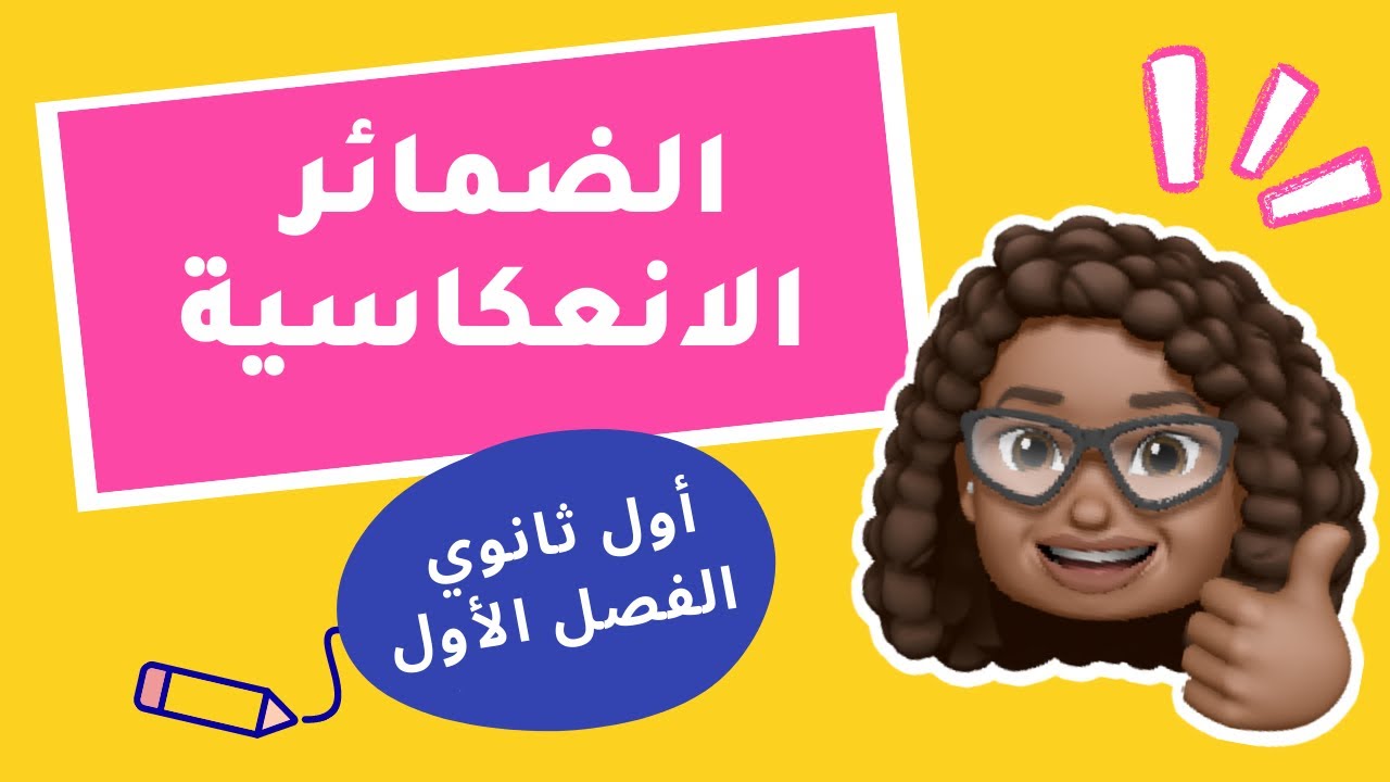 شرح قاعدة الضمائر الانعكاسية | Reflexive Pronouns | تعليم اللغة الانجليزية للطلاب | قواعد إنجليزية