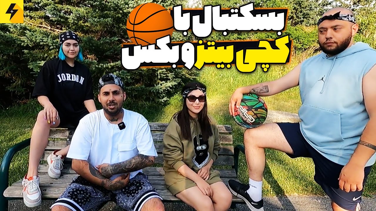بسکتبال با کچی بیتز و بکس 😂 یه ترک هیچ وقت باخت نمیده