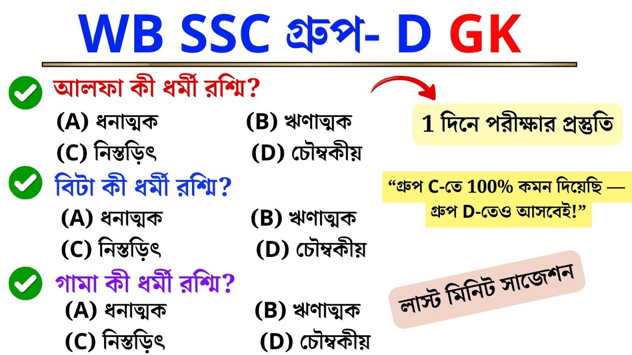 WB SSC Group D GK | 100% কমন প্রশ্ন ⚡ | পরীক্ষায় আসবেই | Last Minute Suggestion