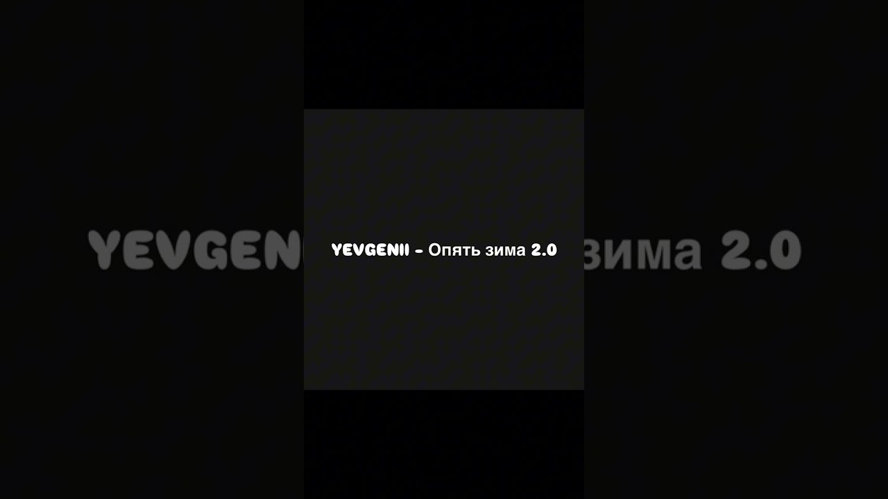 YEVGENII - Опять зима 2.0