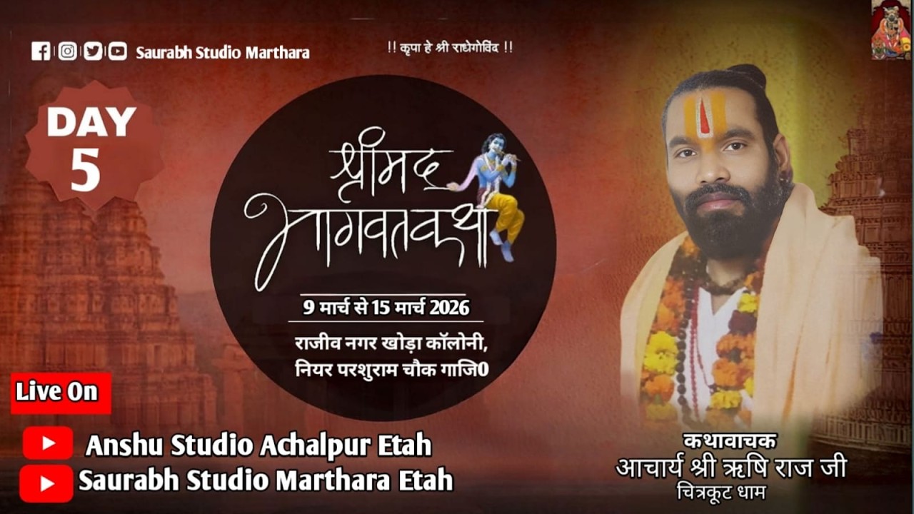 LIVE🔴 Day 5 श्रीमद् भागवत कथा आचार्य श्री ऋषि राज जी  राजीव नगर खोड़ा कॉलोनी नियर परशुराम चौक गाजि0