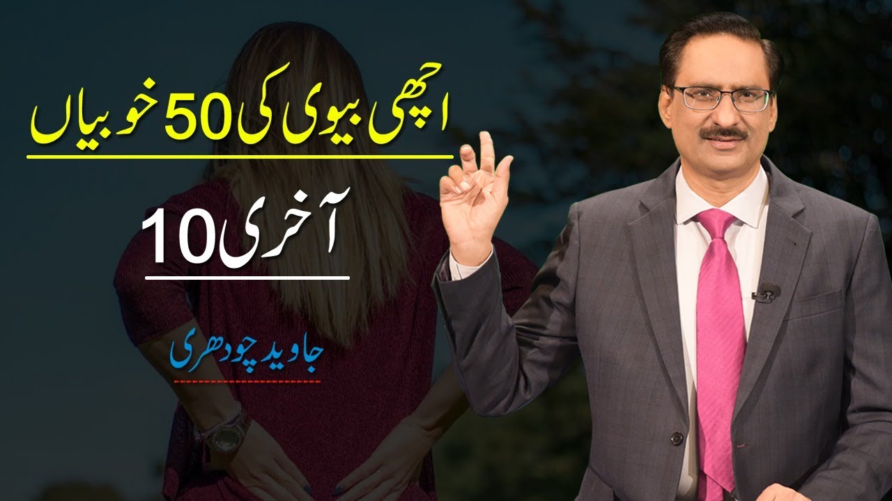 Best qualities of good wife (last part) | Javed Chaudhry | SX1K