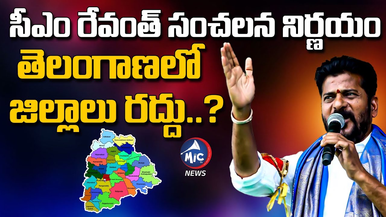 తెలంగాణలో జిల్లాలు రద్దు..?| CM Revanth Reddy on Telangana Districts | Buchanna Analysis |MicTV News