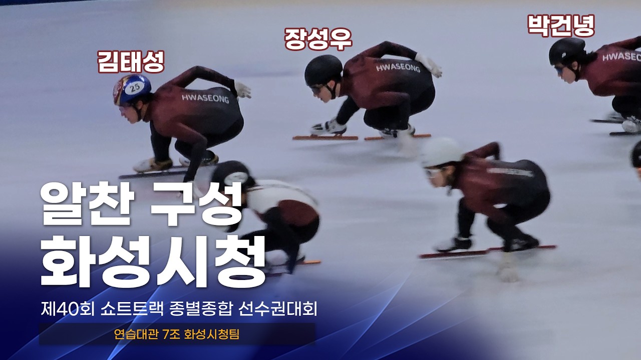 제40회 종별종합 연습대관 7조 화성시청팀 서이라 김태성 장성우 박건녕 심준철 신동민 김혜빈 김은서 장연재 유수민 이정민 양유준 쇼트트랙 선수 선수활주자세 동호인자세 워밍업 단국대