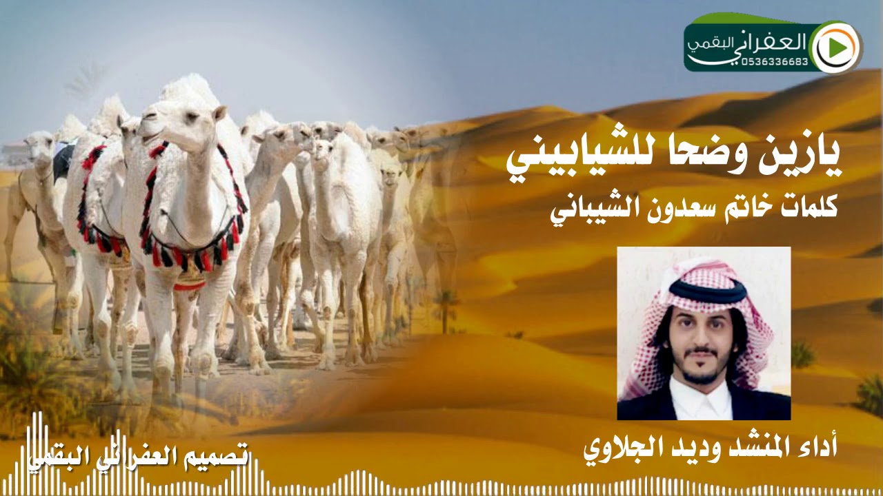 يازين وضحاً للشيابيني كلمات خاتم سعدون الشيباني اداء وديد الجلاوي