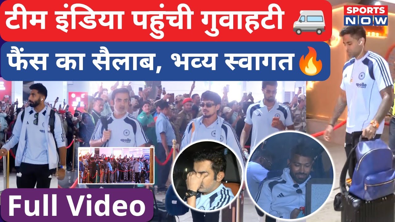 Team India Reached Guwahati: Airport पर हुआ भव्य स्वागत! Hardik-Surya के लिए Craze | Abhishek Sharma
