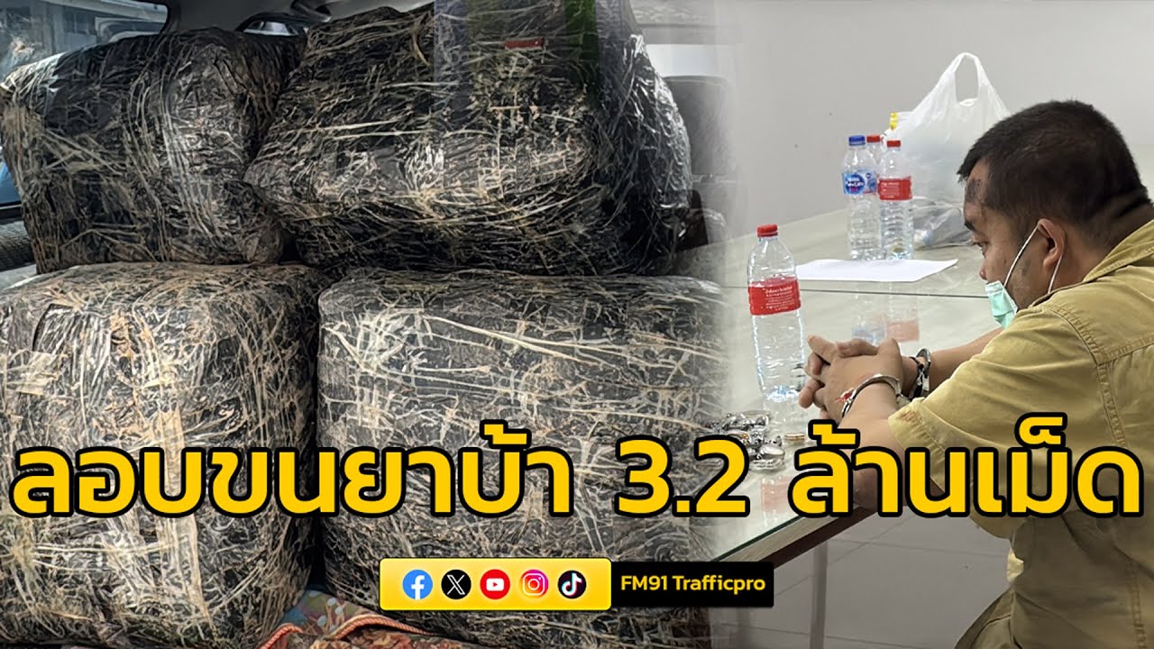 จับคนร้ายลักลอบขนยาบ้ากว่า 3 ล้านเม็ด มูลค่ากว่า 60 ล้าน ย่านบางบัวทอง