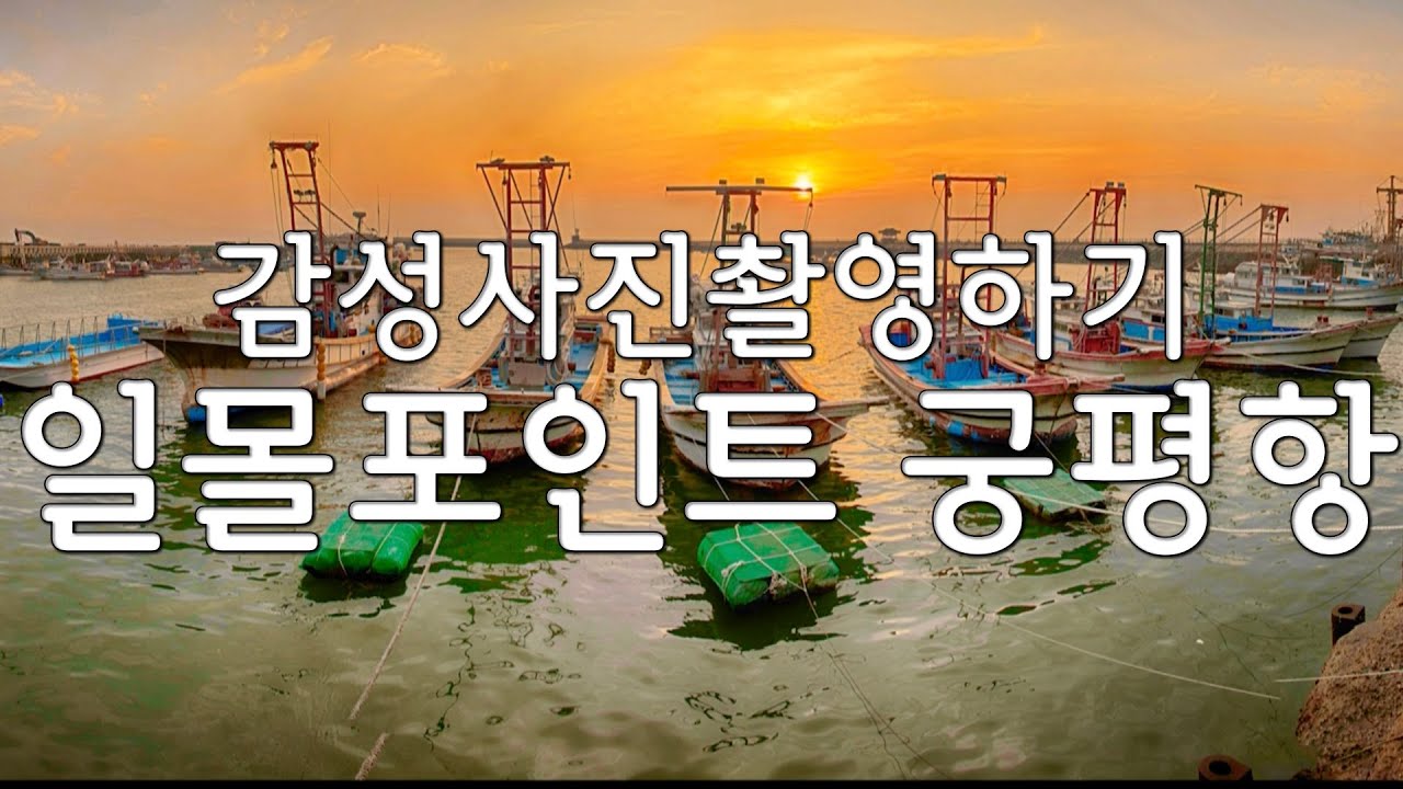 일몰촬영_궁평항_파노라마촬영방법_국내여행_사진강의_한사영TV