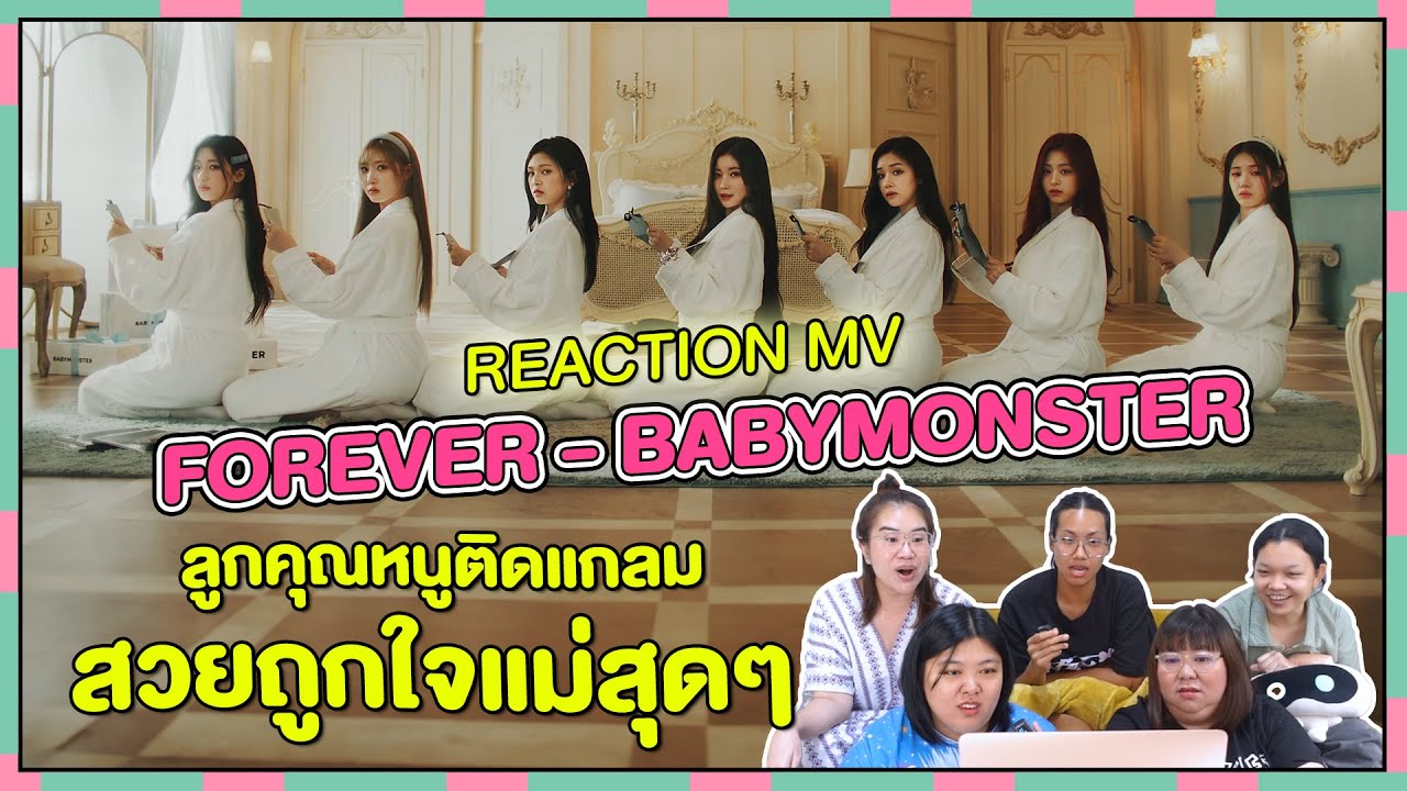 REACTION | MV 'FOREVER' - BABYMONSTER ลูกคุณหนูติดแกลม สวยถูกใจแม่สุดๆ
