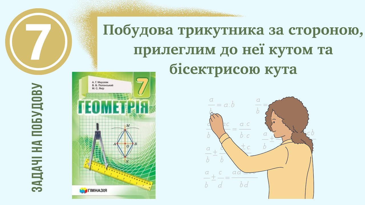 Побудова трикутника за стороною, прилеглим кутом та бісектрисою цього кута