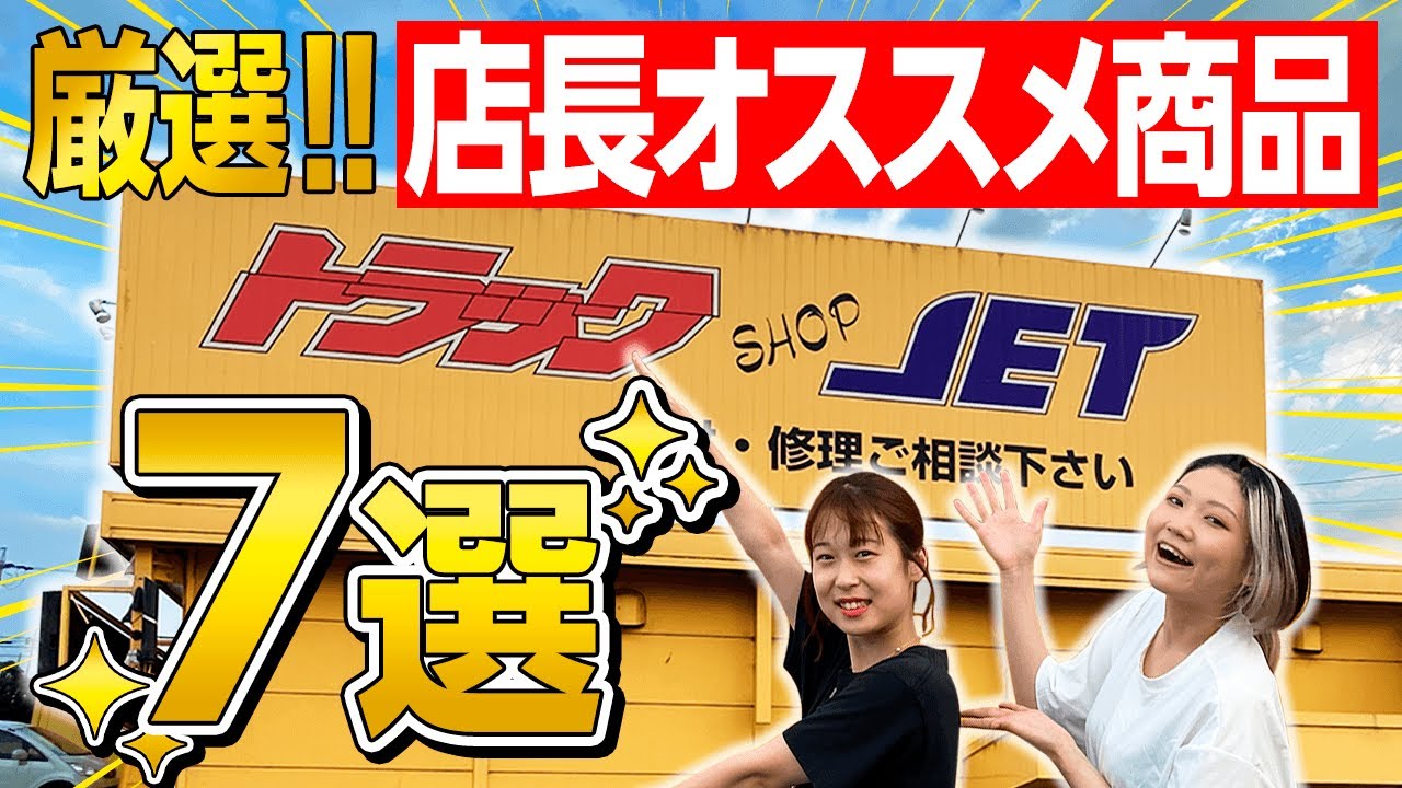 【トラックショップジェット】必見！絶対に買って後悔しないオススメ商品7選