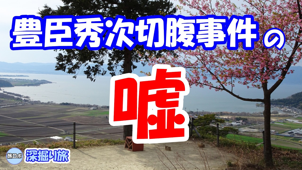 秀次切腹事件の嘘！？ 八幡山城を築いた豊臣秀次の生涯 / The life of Toyotomi Hidetsugu, the man who built Yawatayama Castle