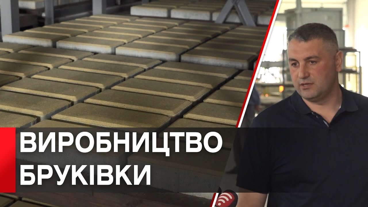 Робочі місця і розвиток економіки: у Вендичанах на підприємстві виготовляють плитку та бруківку