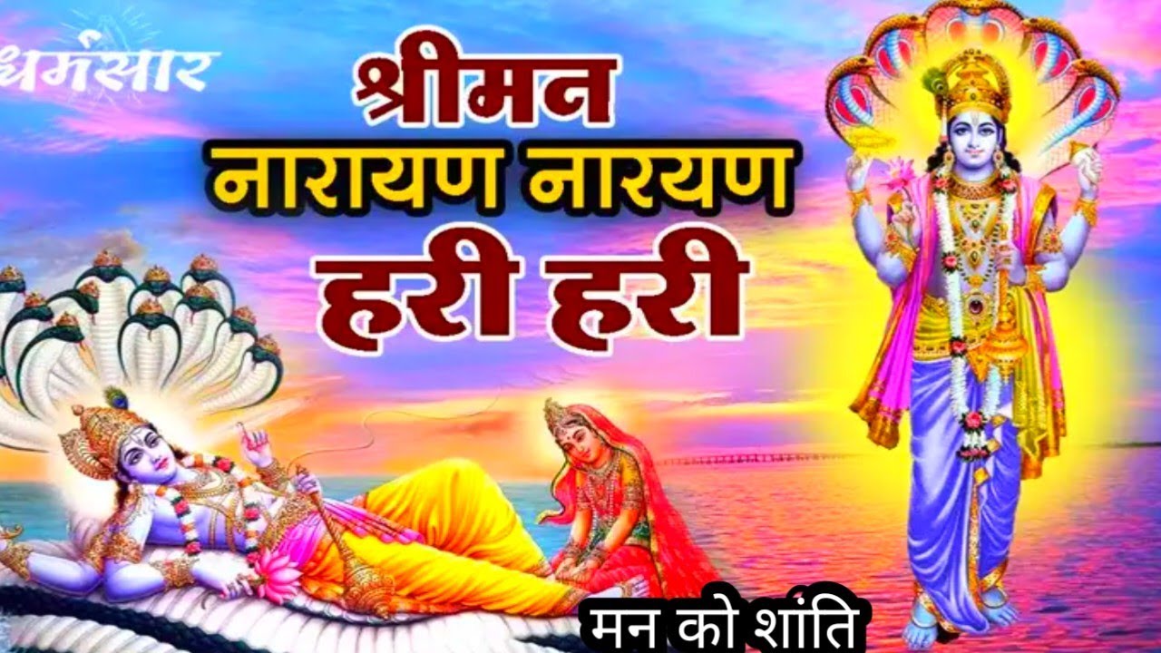 श्रीमन नारायण, Shriman Narayan Narayana Hari Hari🙏