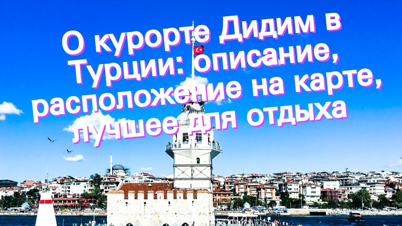 О курорте Дидим в Турции: описание, расположение на карте, лучшее для отдыха