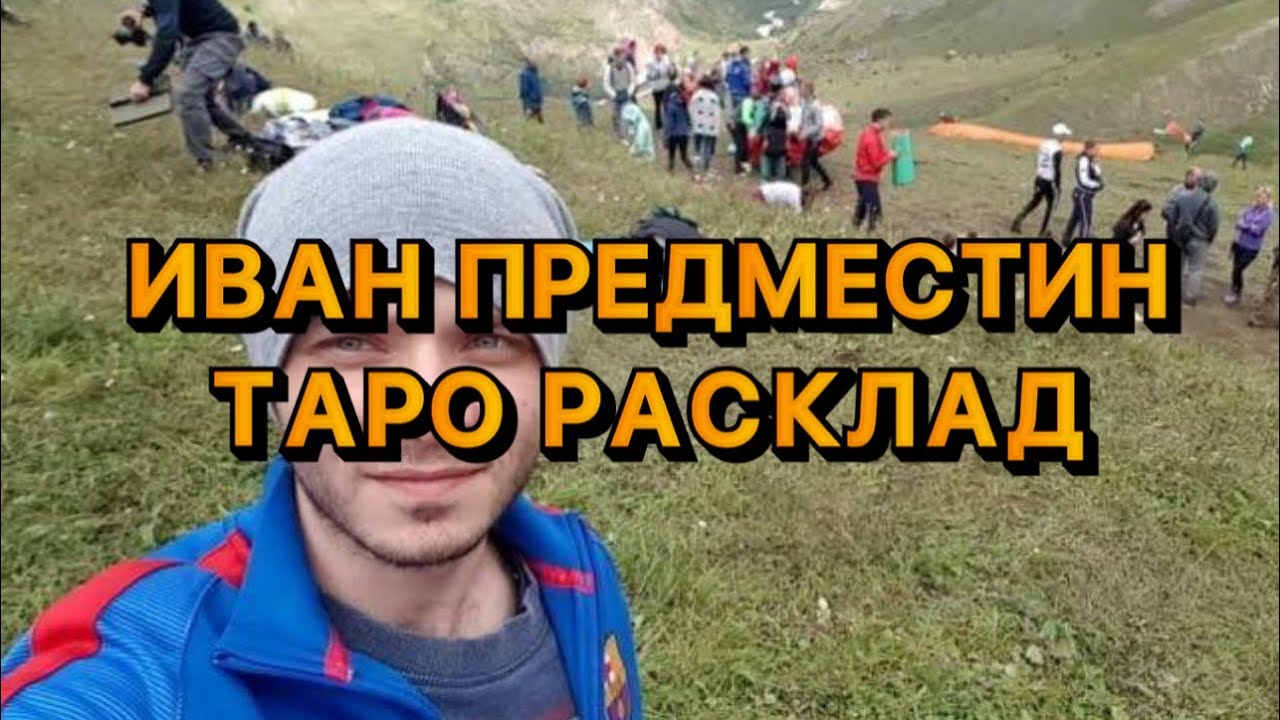 ИВАН ПРЕДМЕСТИН ТАРО РАСКЛАД