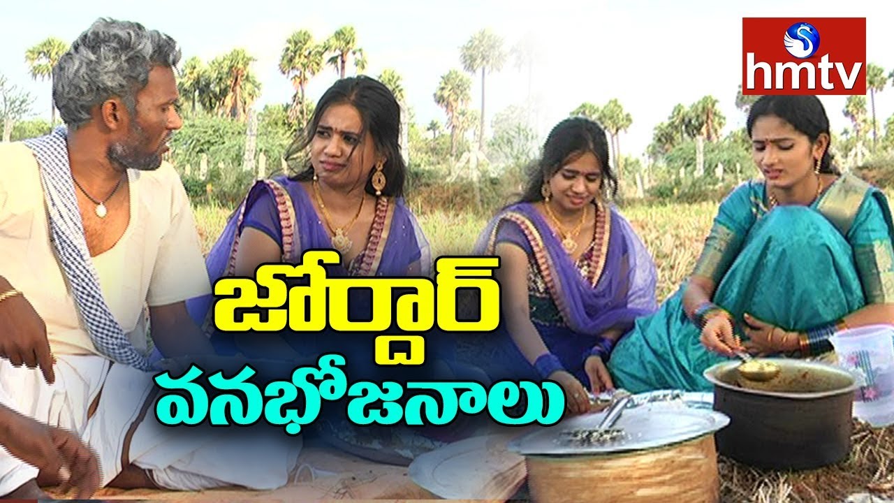 Jordar Vanabhojanalu | Village Ramulu | Jordar Sujatha | Jordar Anitha | Telugu News | hmtv
