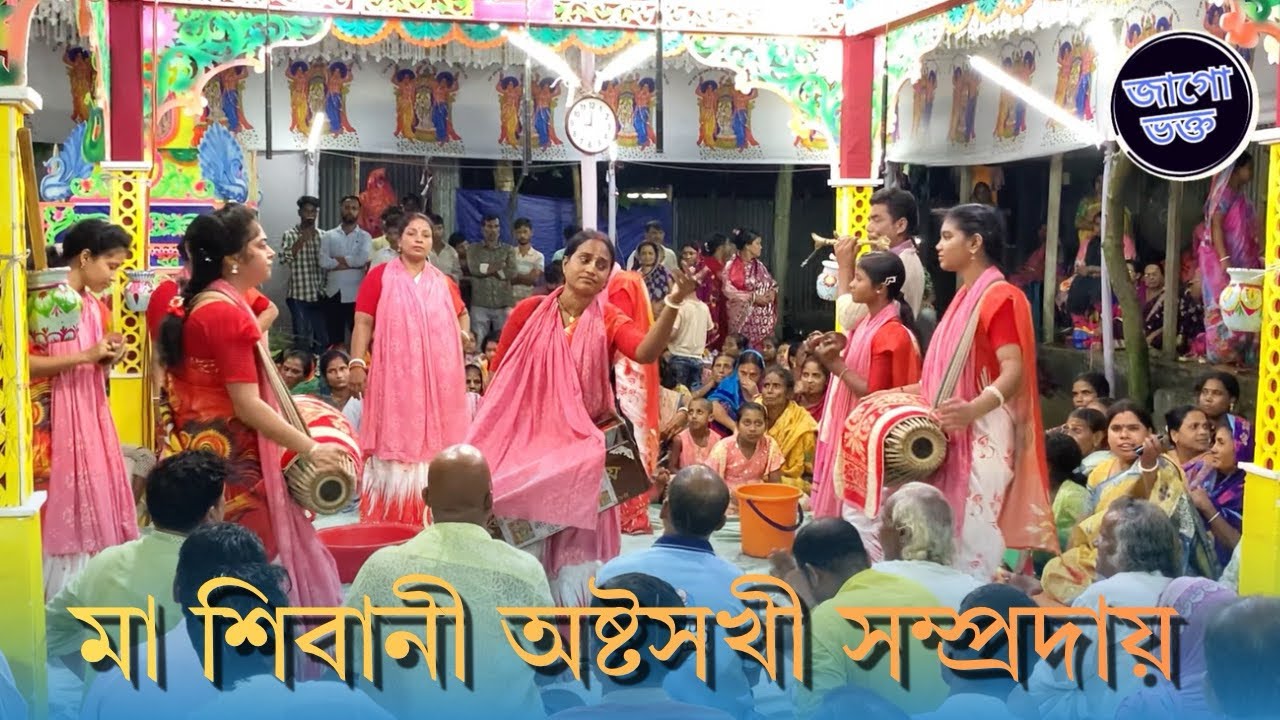 মা শিবানী অষ্টসখী সম্প্রদায় এর অসাধারণ নামকীর্তন না শুনলে মিস করবেন | জাগো ভক্ত 