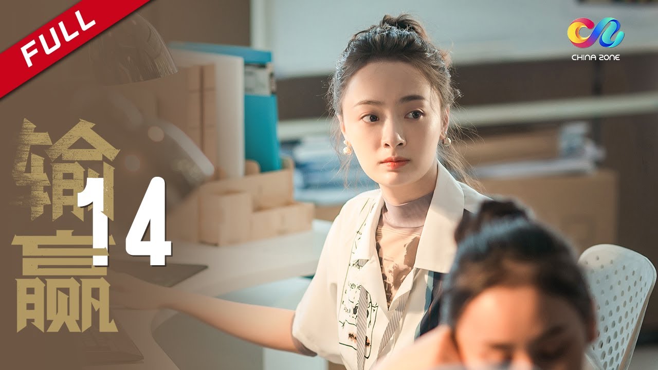 辛芷蕾—现代版繁花 | 【ENG SUB】 《输赢 Win the Future》第14集 周锐骆伽约会扯破西装 主演：陈坤 | 辛芷蕾【欢迎订阅China Zone 剧乐部】
