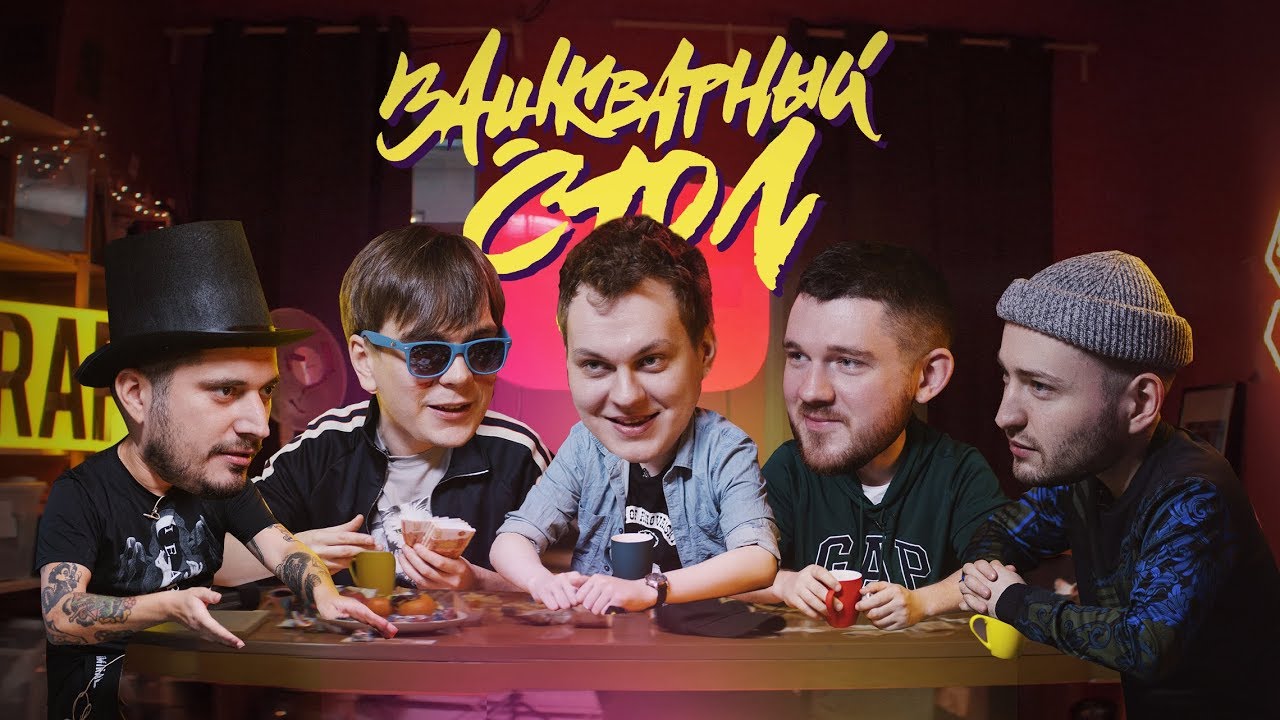 ЗАШКВАРНЫЙ СТОЛ #1 &mdash; Паша Texник, Слава КПСС, Хованский, Стac АйКакПросто, ЗАМАЙ #vsrap