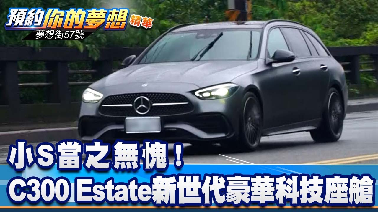 小S當之無愧！ C300 Estate新世代豪華科技座艙《@57DreamSt  預約你的夢想 精華篇》20220406 李冠儀 葉明德 謝騰輝