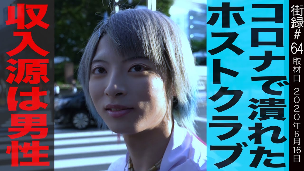 コロナで閉店したホストクラブ/新たな収入源はゲイ専門出会い系で出会った男性からのサポート