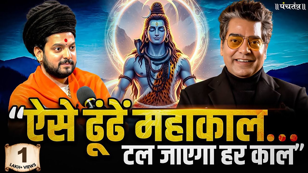 Baba Shivanand Podcast: “ऐसे ढूंढें महाकाल… टल जाएगा हर काल” | Shiv Yogi | Himalaya | Ashutosh Rana