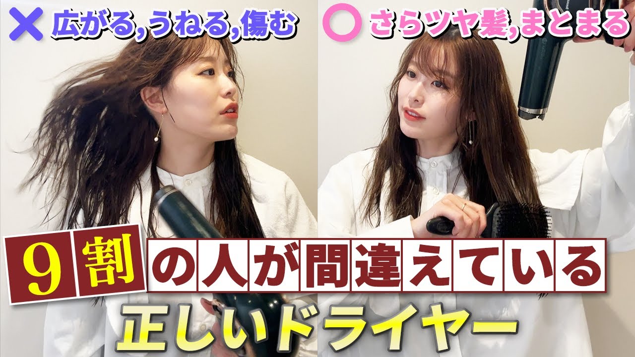 【乾かし方で本当に髪が変わる！】さらツヤ髪になれる正しいドライヤーの乾かし方！騙されたと思って一度試してみてほしい！