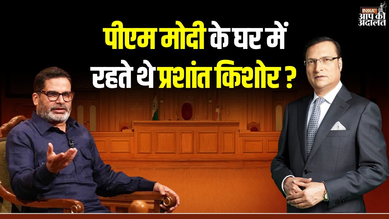 Prashant Kishor in Aap Ki Adalat: पीएम मोदी के घर में रहते थे प्रशांत किशोर ? | India TV